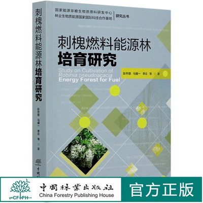 刺槐燃料能源林培育研究 彭祚登//马履一//李云 0746 国家能源非粮生物质原料研发中心林业生物质能源国家国际科技 中国林业出版社
