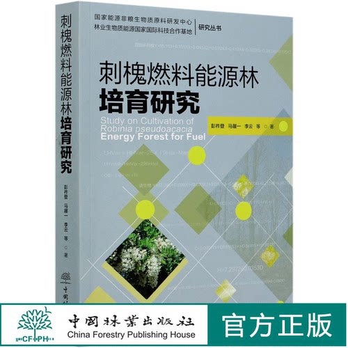 刺槐燃料能源林培育研究 彭祚登//马履一//李云 0746 国家能源非粮生物质原料研发中心林业生物质能源国家国际科技 中国林业出版社