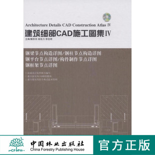 建筑细部CAD施工图集．Ⅳ 中国林业出版社7665