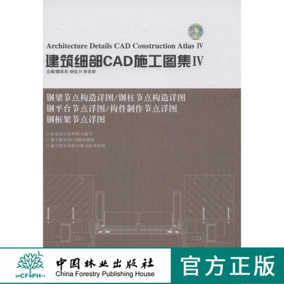 建筑细部CAD施工图集．Ⅳ 中国林业出版社7665