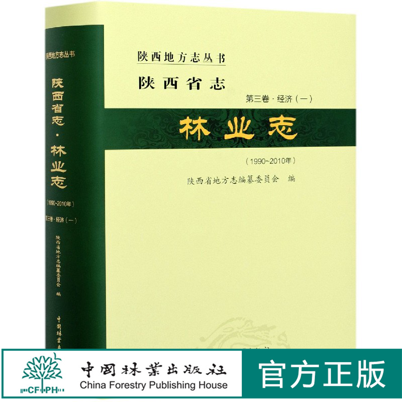 陕西林业志 陕西省地方志编纂委员会 0823 中国林业出版社