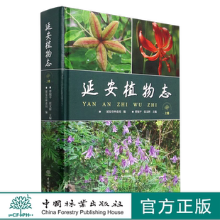 延安植物志 上卷 延安市林业局编  曹旭平 张文辉  1909 中国林业出版社