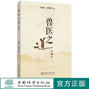 兽医之道 第2版 贺建忠 张梦迪 2169 中国林业出版社
