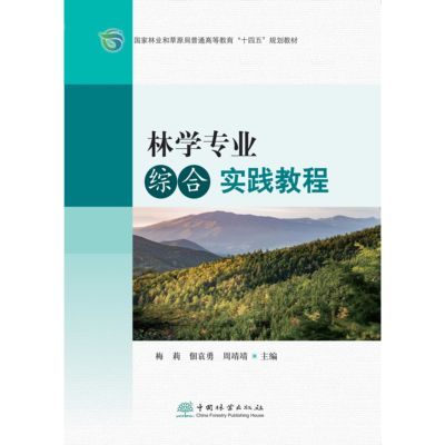 E林学专业综合实践教程 &3089