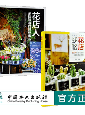 套装花店战略明星成功