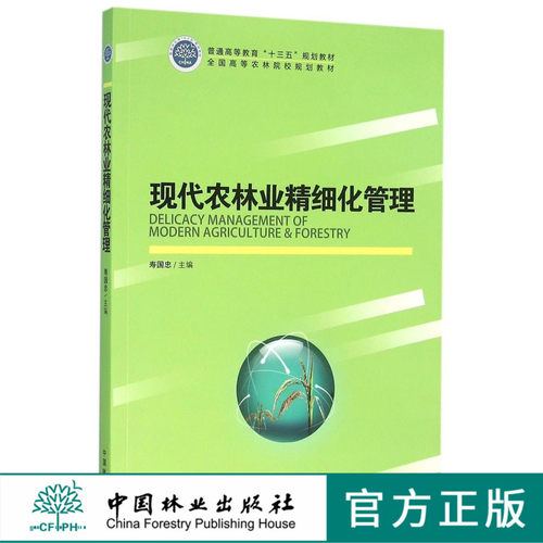 现代农林业精细化管理(全国高等农林院校规划教材)    8350