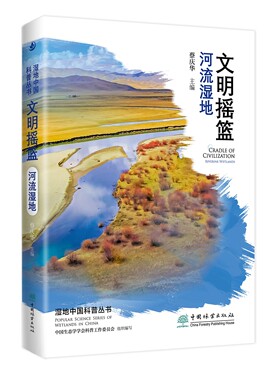 文明摇篮——河流湿地 湿地中国科普丛书  1908 蔡庆华,蔡庆华,中国生态学学会科普工作委员会 中国林业出版社