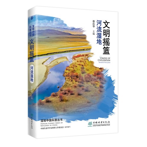 文明摇篮——河流湿地 湿地中国科普丛书  1908 蔡庆华,蔡庆华,中国生态学学会科普工作委员会 中国林业出版社