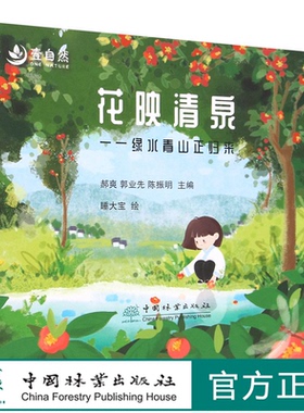 花映清泉--绿水青山正归来 郝爽//郭业先//陈振明  2043 中国林业出版社
