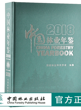 2018中国林业年鉴 9840 林业科技 中国林业出版社