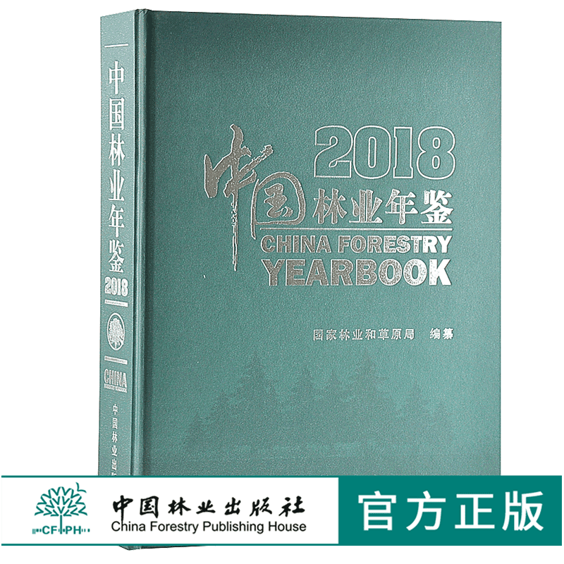 2018中国林业年鉴 9840 林业科技 中国林业出版社