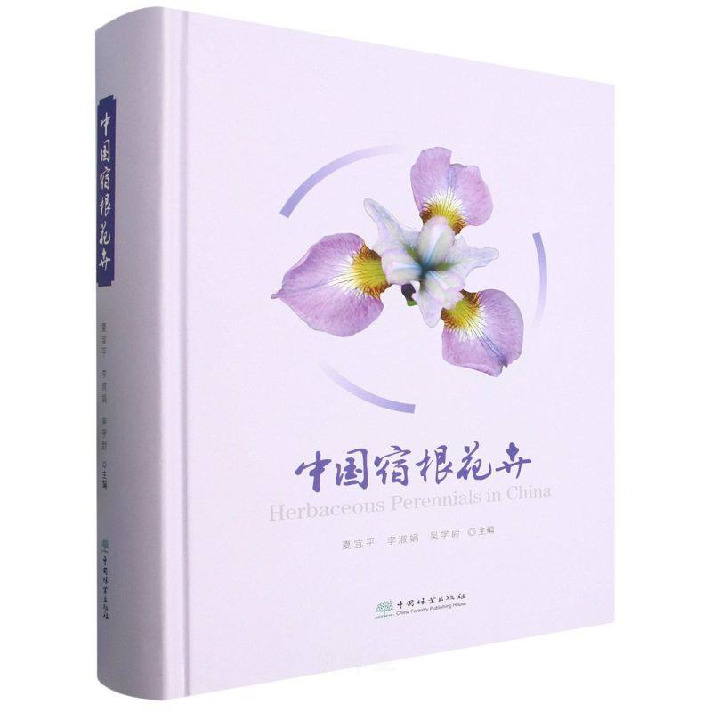 中国宿根花卉 &3261