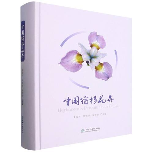 中国宿根花卉 &3261