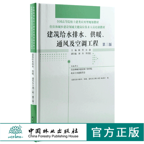 建筑给水排水 供暖 通风及空调工程 第3版 0025 全国高等院校土建类应用型规划教材 住房和城乡建设领域关键岗位技术人员培训教材
