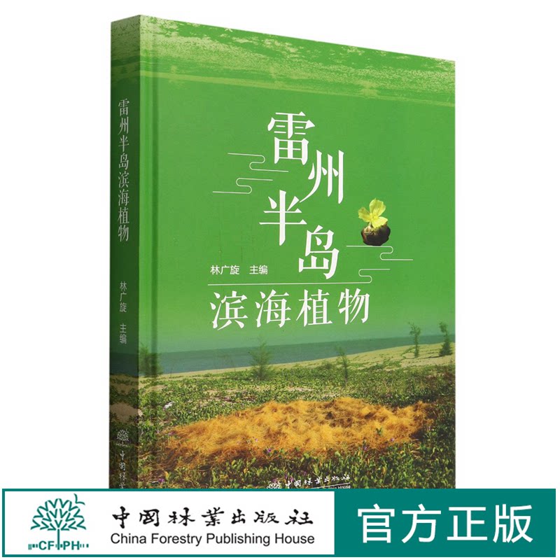 雷州半岛滨海植物中国林业