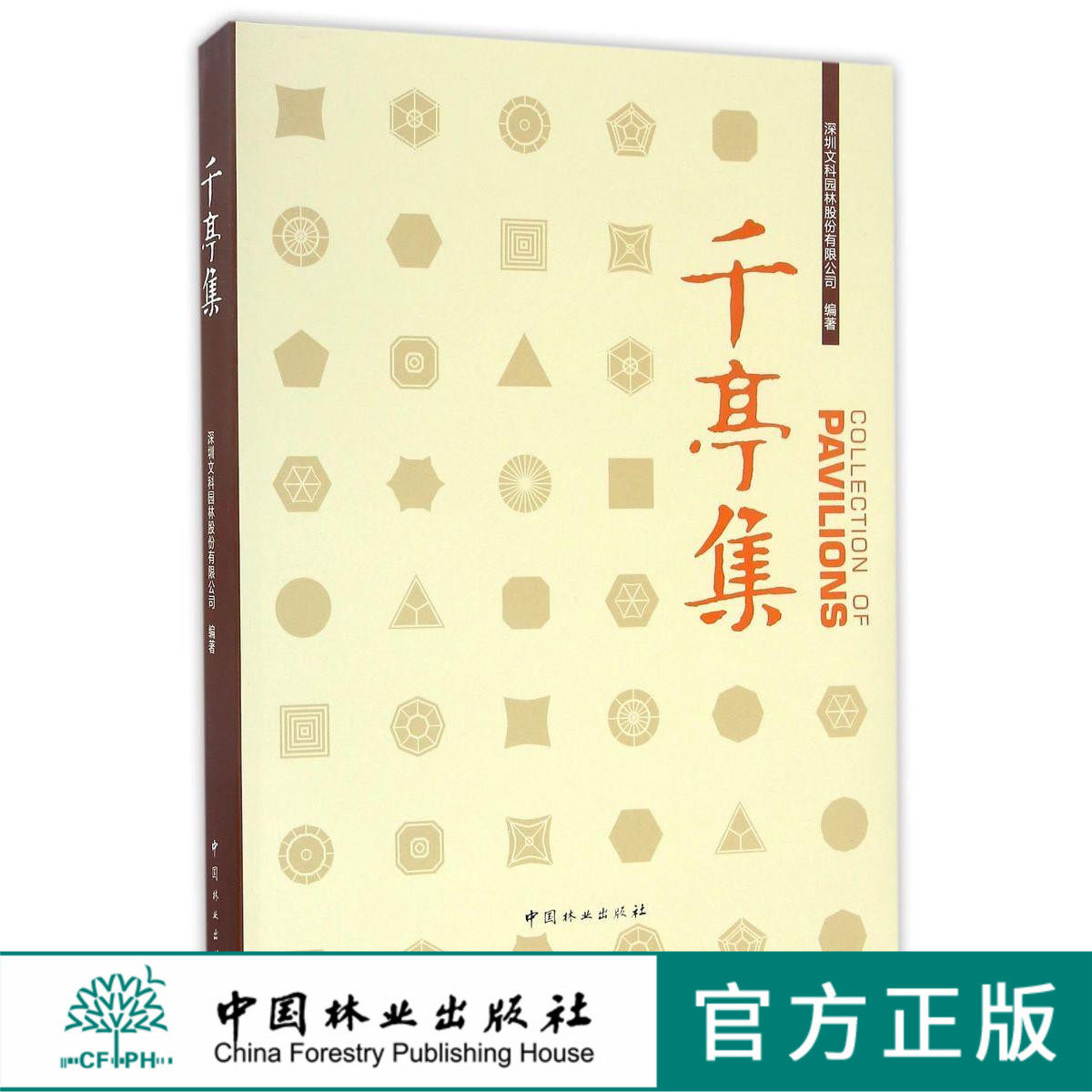 千亭集 夏靖主编 8692  传统中式亭 基本功能 装饰元素 现代中式亭 仿古亭 新中式亭 少数民族风情亭 常用材料 中国林业出版社