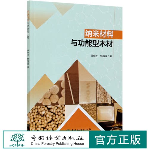 纳米材料与功能型木材 郑荣波 郭雪莲 0653 中国林业出版社