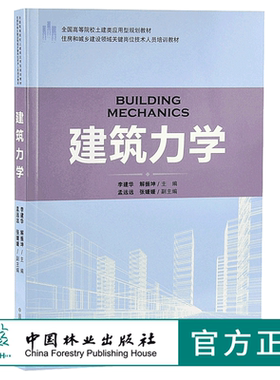 建筑力学 9181 住房和城乡建设领域关键岗位技术人员培训教材 全国高等院校土建类应用型规划教材 中国林业出版社 正版畅销书