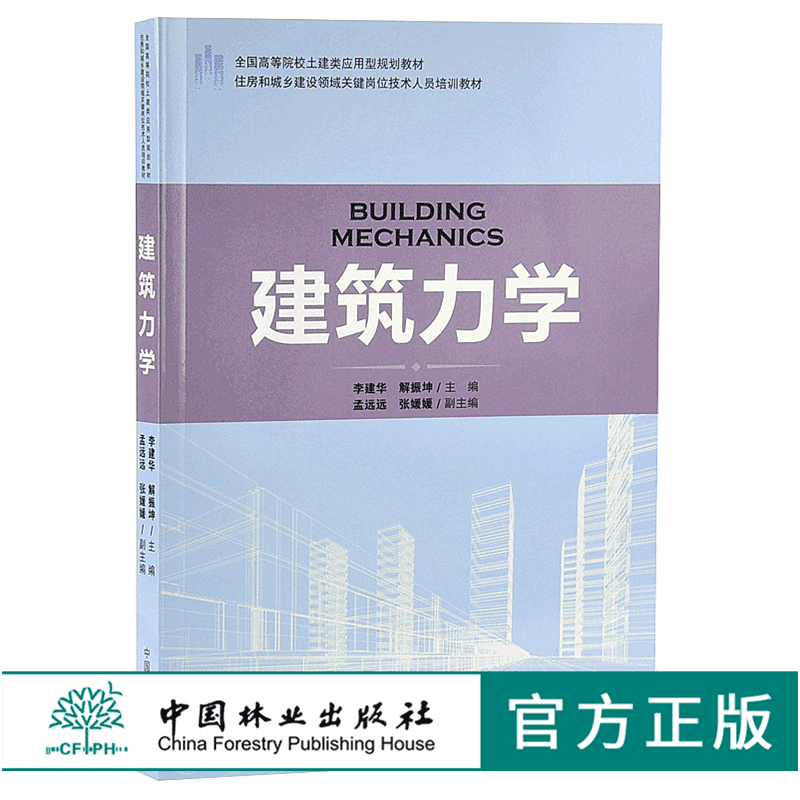建筑力学 9181 住房和城乡建设领域关键岗位技术人员培训教材 全国高等院校土建类应用型规划教材 中国林业出版社 正版畅销书