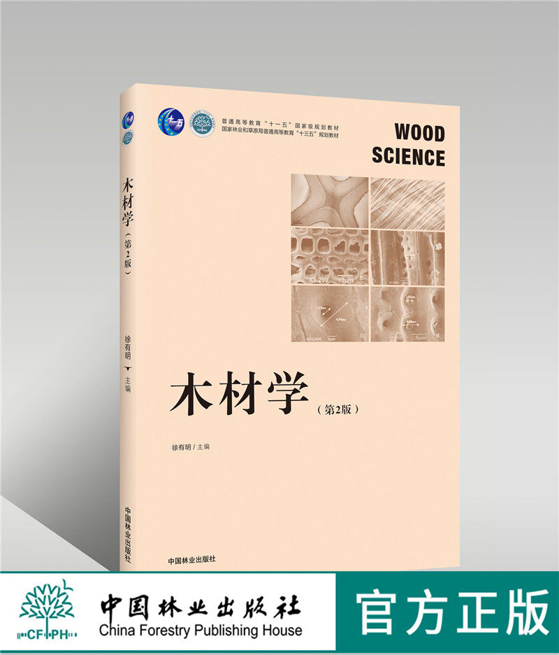 正版 木材学  第2版  徐有明  0246 普通高等教育十一五规划教材 国家林业和草原局普通高等教育十三五规划教材 中国林业出版社