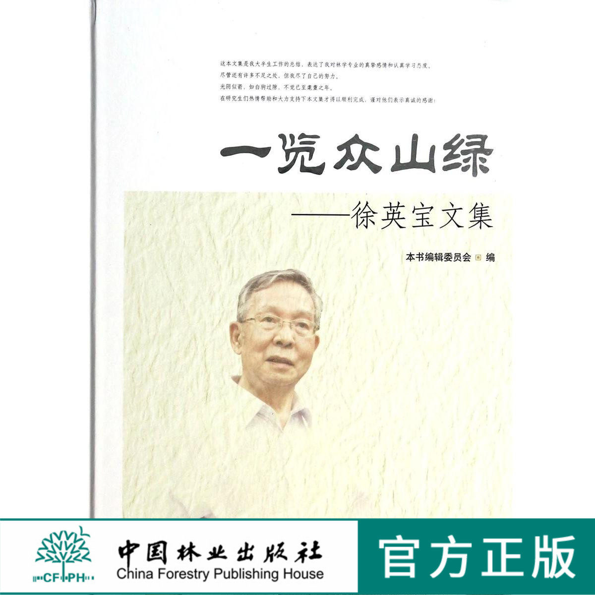 一览众山绿/徐英宝文集  7259  科技