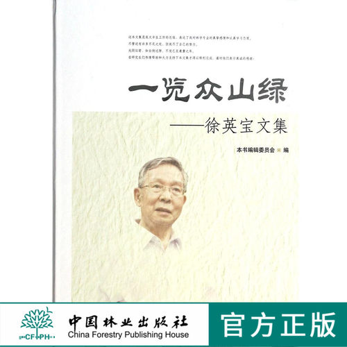 一览众山绿/徐英宝文集  7259  科技