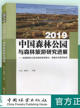 2019中国森林公园与森林旅游研究进展--发展森林公园与森林旅游事业助推生态旅游扶贫 0863 中国林业出版社