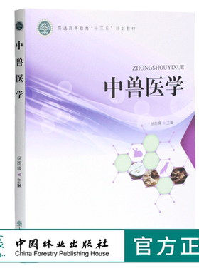 中兽医学 杨雨辉主编 0370  普通高等教育十三五规划教材 中国林业出版社