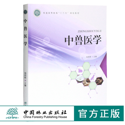 中兽医学 杨雨辉主编 0370  普通高等教育十三五规划教材 中国林业出版社