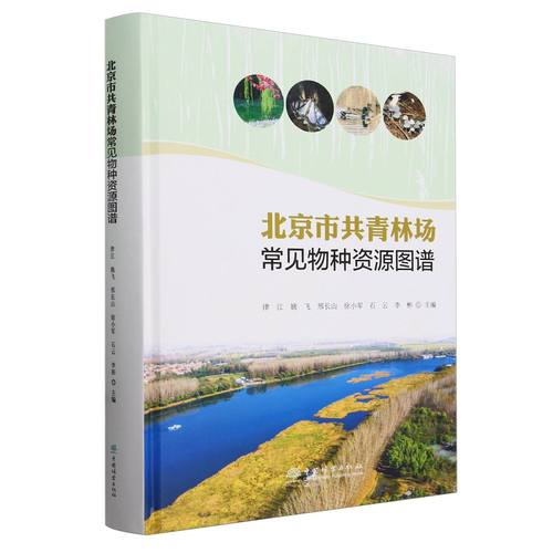 北京市共青林场常见物种资源图谱(精) 2257