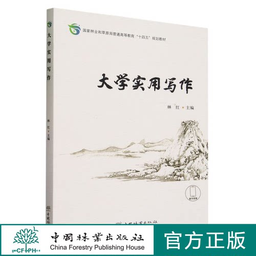 大学实用写作(国家林业和草原局普通高等教育十四五规划教材) 2225 中国林业出版社