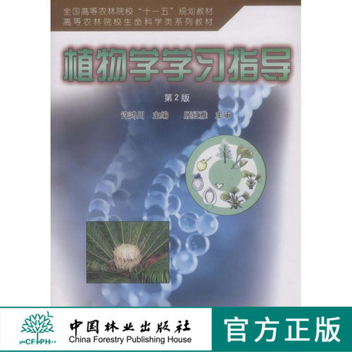 植物学学习指导第2版 许鸿川 编 大中院校教材 5876 中国林业出版社 正版书籍