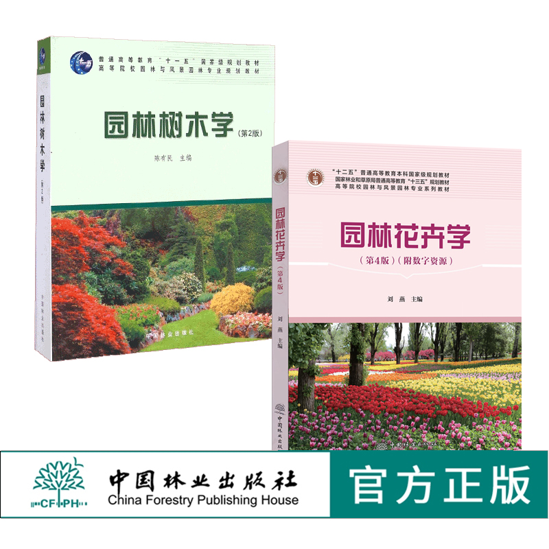 套装 园林树木学 第2版 6129+园林花卉学 0753 第4版 2本一套 高等院校园林与风景园林专业规划教材 中国林业出版社 印