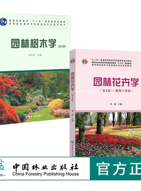 套装 园林树木学 第2版 6129+园林花卉学 0753 第4版 2本一套 高等院校园林与风景园林专业规划教材 中国林业出版社 印