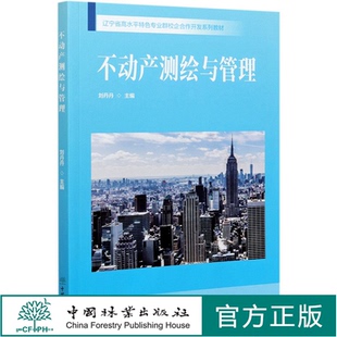 不动产测绘与管理(辽宁省高水平特色专业群校企合作开发系列教材) 刘丹丹  1044 中国林业出版社