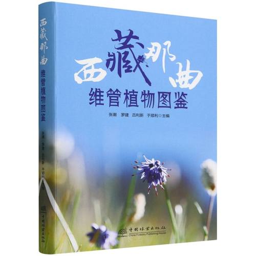 西藏那曲维管植物图鉴 &2248