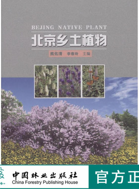 北京乡土植物 7864 草本植物 水生植物 花坛 花境 地被 岩石 垂直 丛植 片植 林下 湿地 产地分布 习性 成株生长发育节律 中国林业