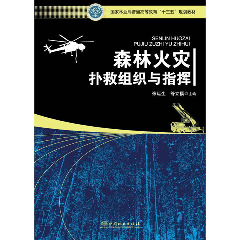 森林火灾扑救组织与指挥