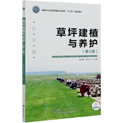 草坪建植与养护 第2版 刘南清、周兴元国家林业和草原局职业教育十三五规划教材  0991 中国林业出版社 印