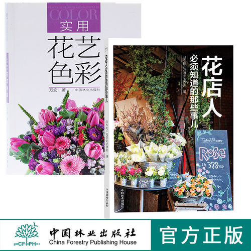 实用花艺色彩6982+花店人必须知道的那些事儿9498 两本套装开花店需要学习教程准备花园时光系列插花配色中国林业出版社正版畅销书