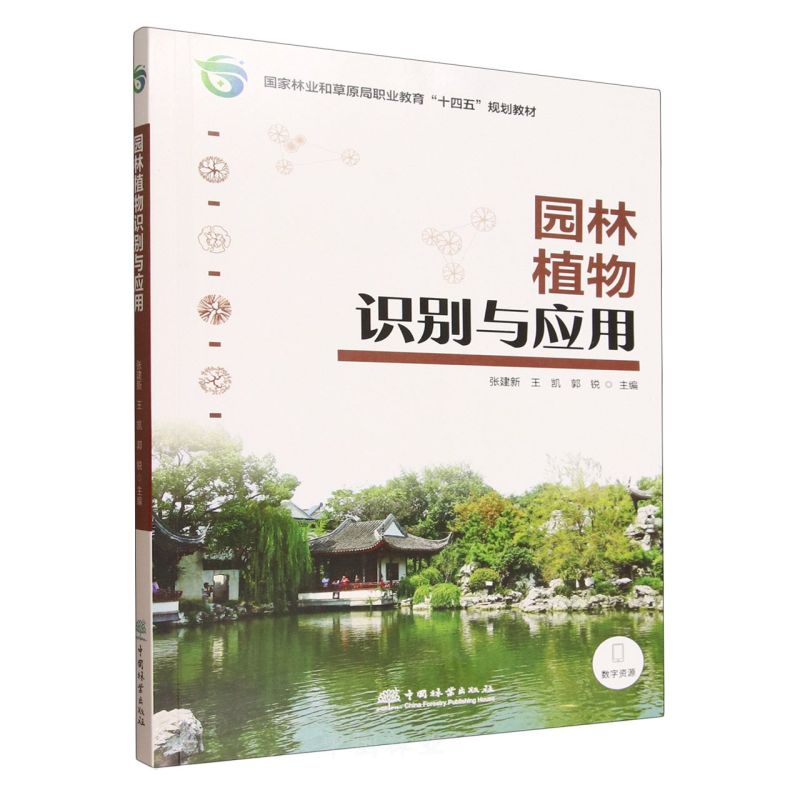 E园林植物识别与应用 &3258