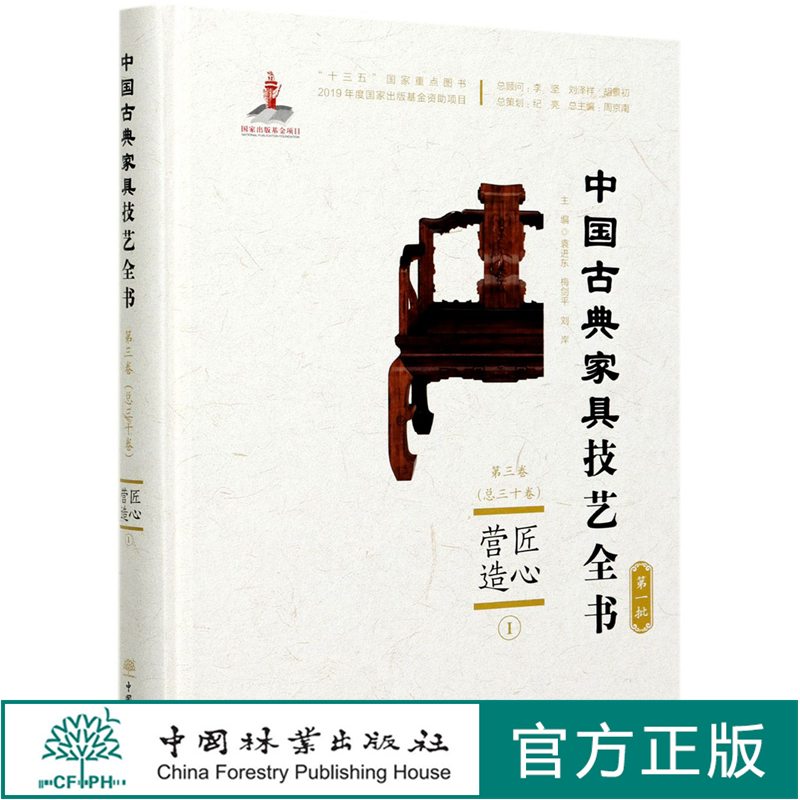 匠心营造 Ⅰ (精)/中国古典家具技艺全书 袁进东//梅剑平//刘岸| 0613 中国林业出版社