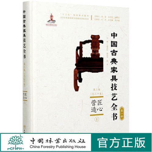 匠心营造 Ⅰ (精)/中国古典家具技艺全书 袁进东//梅剑平//刘岸| 0613 中国林业出版社