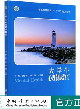 大学生心理健康教育(国家林业和草原局普通高等教育十三五规划教材) 刘柳树 聂少杰 苗一梅 0724 中国林业出版社