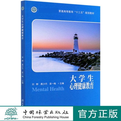 大学生心理健康教育(国家林业和草原局普通高等教育十三五规划教材) 刘柳树 聂少杰 苗一梅 0724 中国林业出版社
