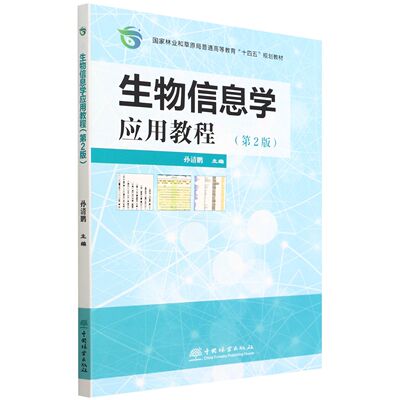 生物信息学应用教程（第2版） 孙清鹏 国家林业和草原局普通高等教育十四五规划教材)