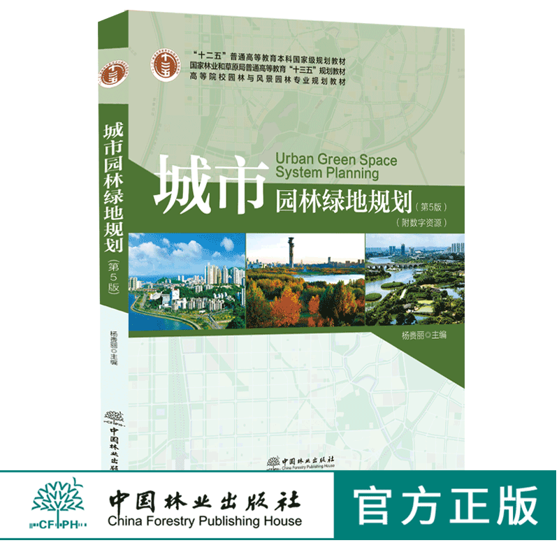 城市园林绿地规划 第5版 0172 杨赉丽 高等院校园林与风景园林专业规划教材普通高等教育十三五规划教材中国林业出版社