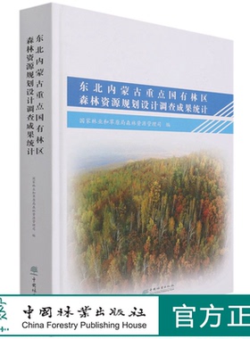 东北内蒙古重点国有林区森林资源规划设计调查成果统计(精) 0553 中国林业出版社
