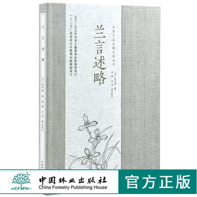兰言述略 中国兰花古籍注译丛书 0073 袁世俊 中国林业出版社 特惠区