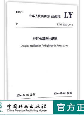 LY/T5005-2014 林区公路设计规范 155038.1306 中华人民共和国行业标准 中国林业出版社